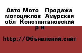 Авто Мото - Продажа мотоциклов. Амурская обл.,Константиновский р-н